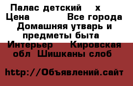 Палас детский 1,6х2,3 › Цена ­ 3 500 - Все города Домашняя утварь и предметы быта » Интерьер   . Кировская обл.,Шишканы слоб.